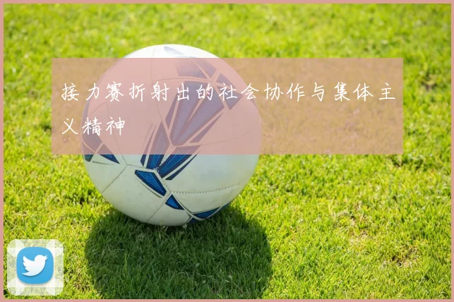 接力赛折射出的社会协作与集体主义精神