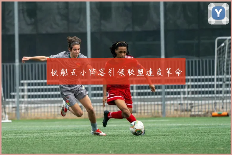 快船五小阵容引领联盟速度革命