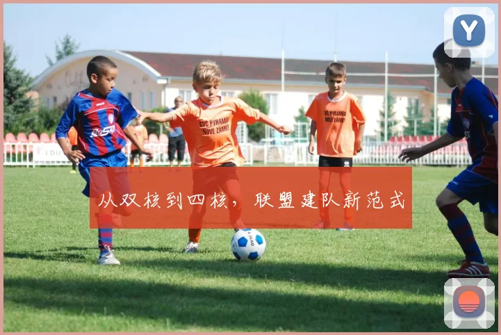 从双核到四核，联盟建队新范式