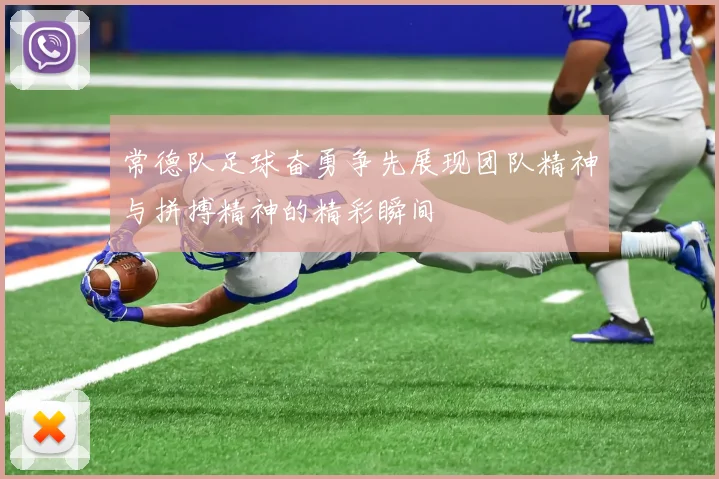 常德队足球奋勇争先展现团队精神与拼搏精神的精彩瞬间