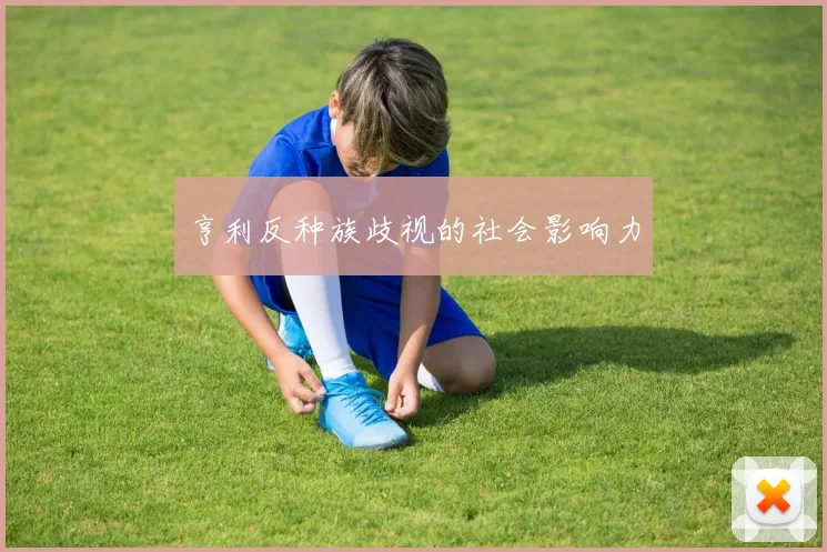 亨利反种族歧视的社会影响力
