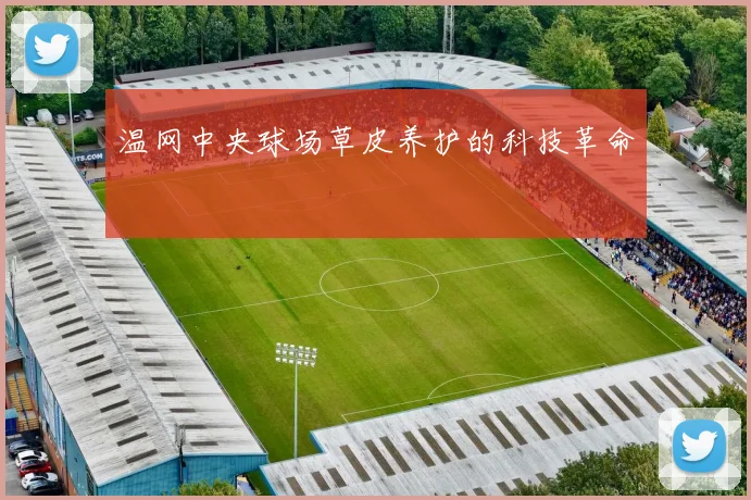 温网中央球场草皮养护的科技革命