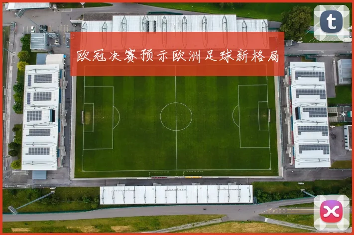 欧冠决赛预示欧洲足球新格局