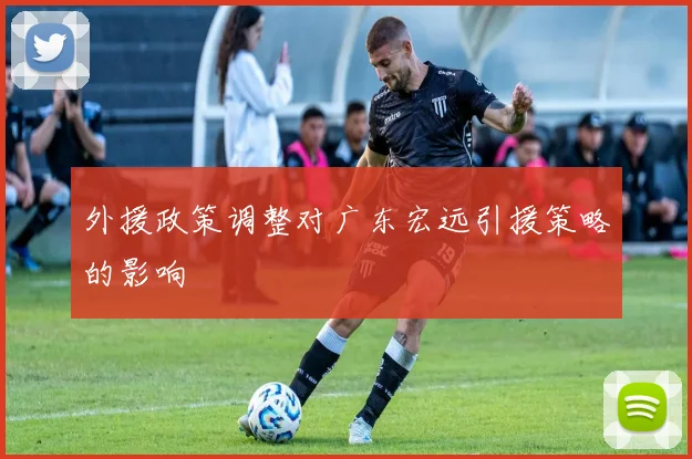 外援政策调整对广东宏远引援策略的影响
