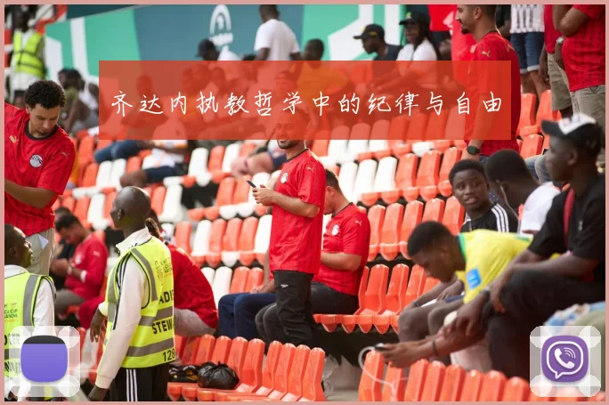 齐达内执教哲学中的纪律与自由
