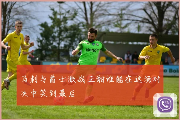 马刺与爵士激战正酣谁能在这场对决中笑到最后