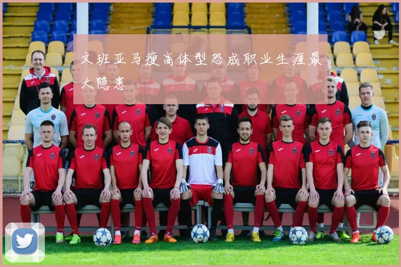 文班亚马瘦高体型恐成职业生涯最大隐患