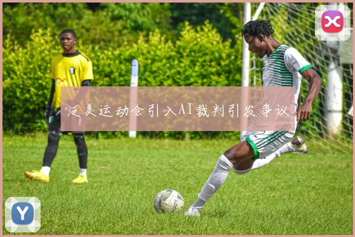 泛美运动会引入AI裁判引发争议