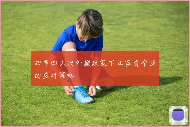 四节四人次外援政策下江苏肯帝亚的应对策略