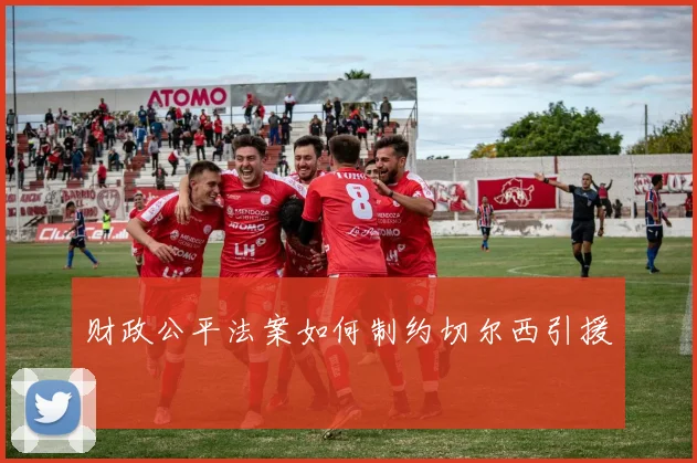 财政公平法案如何制约切尔西引援