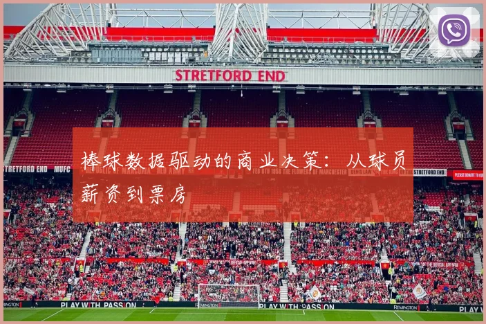 棒球数据驱动的商业决策：从球员薪资到票房
