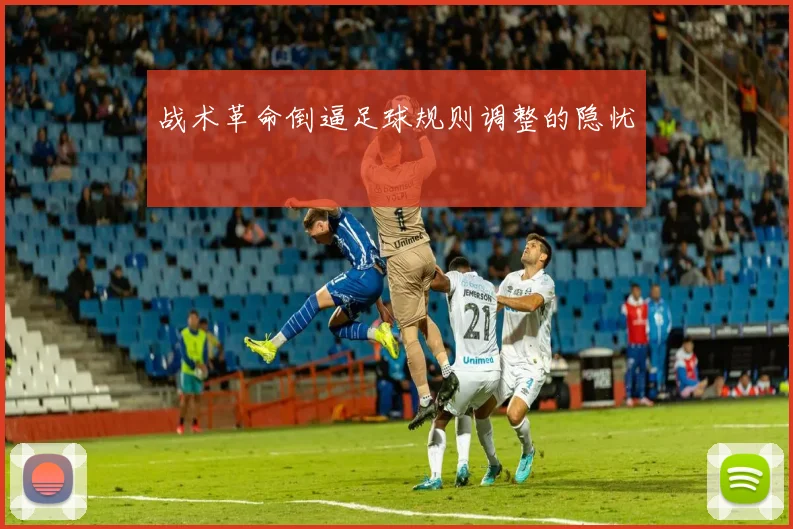 战术革命倒逼足球规则调整的隐忧