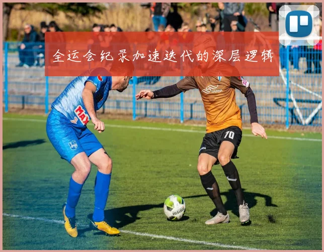 全运会纪录加速迭代的深层逻辑