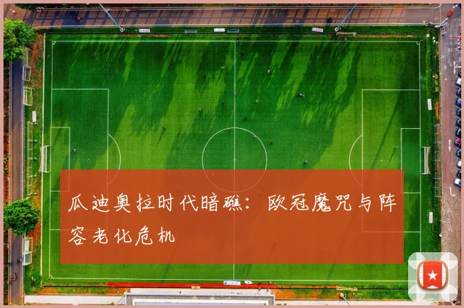 瓜迪奥拉时代暗礁：欧冠魔咒与阵容老化危机