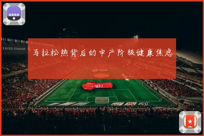 马拉松热背后的中产阶级健康焦虑