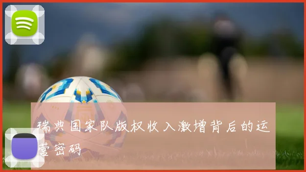 瑞典国家队版权收入激增背后的运营密码