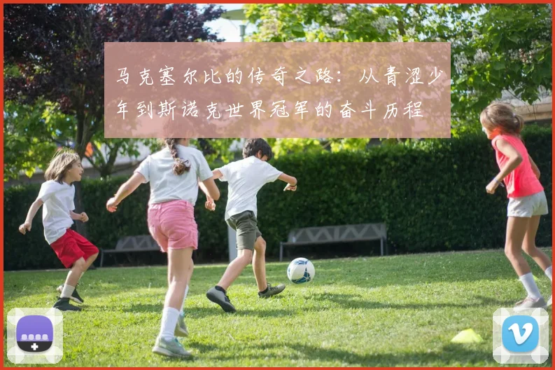 马克塞尔比的传奇之路：从青涩少年到斯诺克世界冠军的奋斗历程