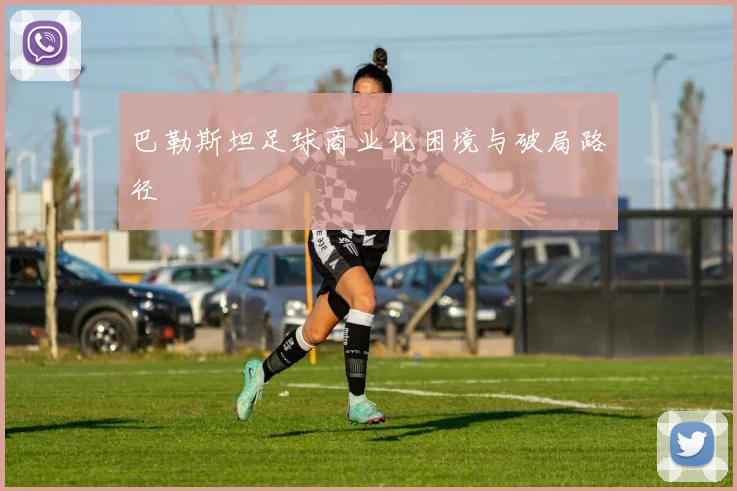 巴勒斯坦足球商业化困境与破局路径